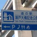 道の駅 瀬戸大橋記念公園