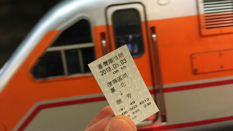 瑞芳駅への切符