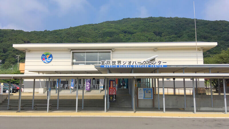 室戸ジオパークセンター