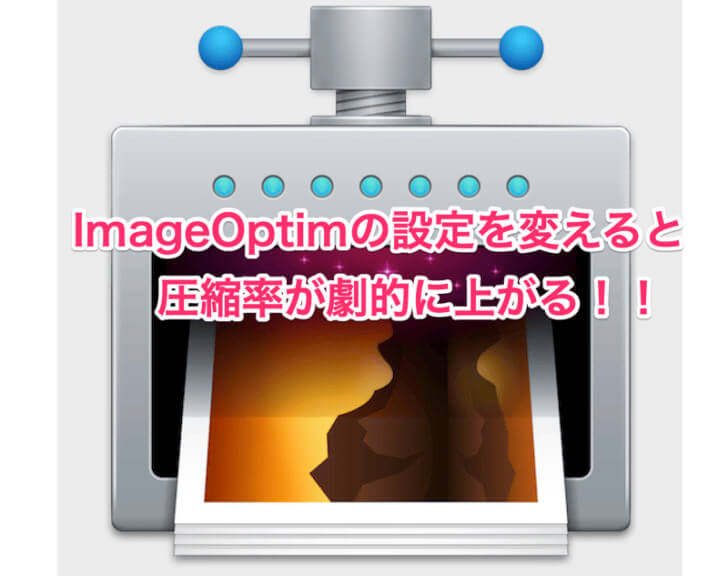ImageOptimの設定を変える